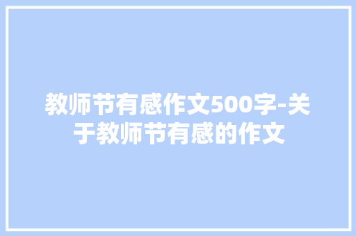 教师节有感作文500字-关于教师节有感的作文