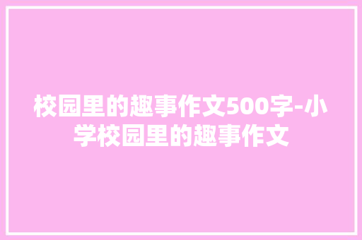 校园里的趣事作文500字-小学校园里的趣事作文