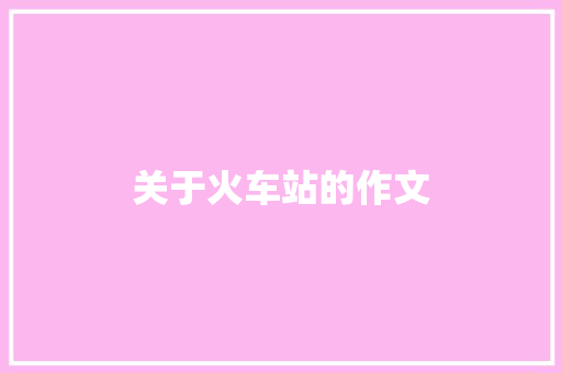 关于火车站的作文