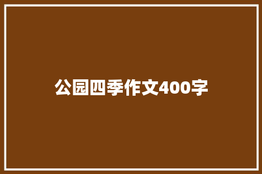 公园四季作文400字