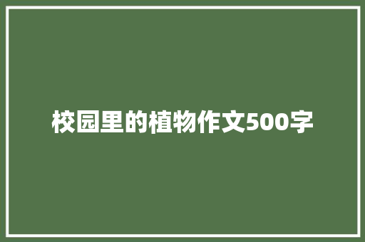 校园里的植物作文500字