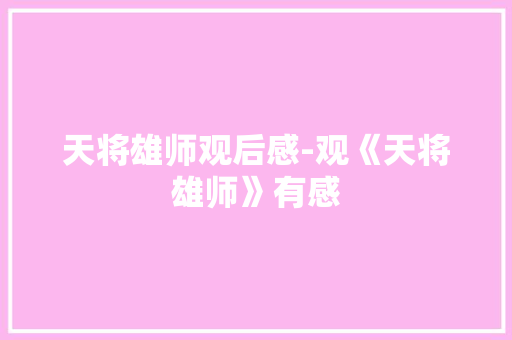天将雄师观后感-观《天将雄师》有感