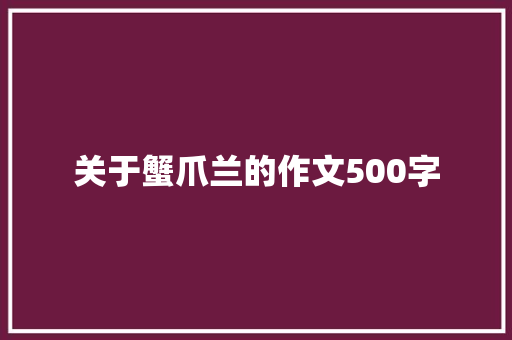 关于蟹爪兰的作文500字