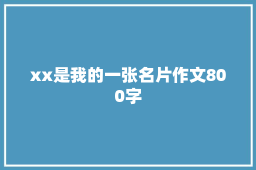 xx是我的一张名片作文800字