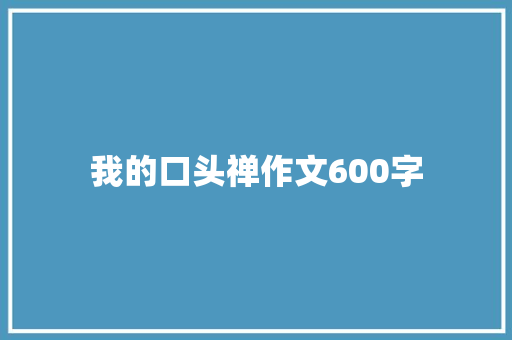 我的口头禅作文600字