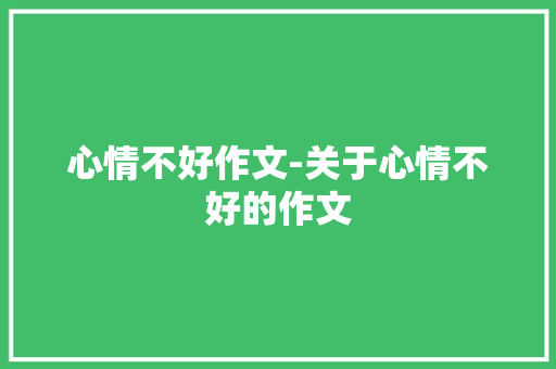 心情不好作文-关于心情不好的作文