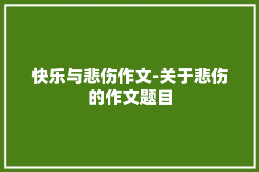 快乐与悲伤作文-关于悲伤的作文题目
