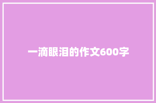 一滴眼泪的作文600字