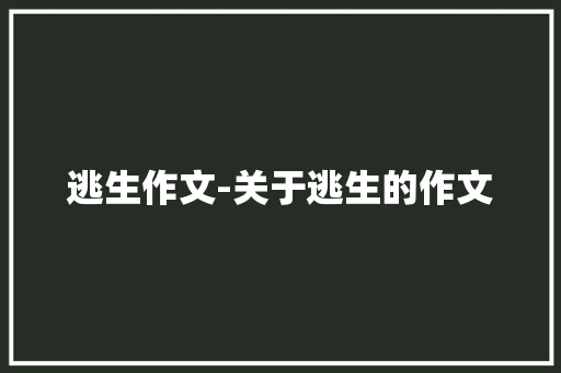 逃生作文-关于逃生的作文