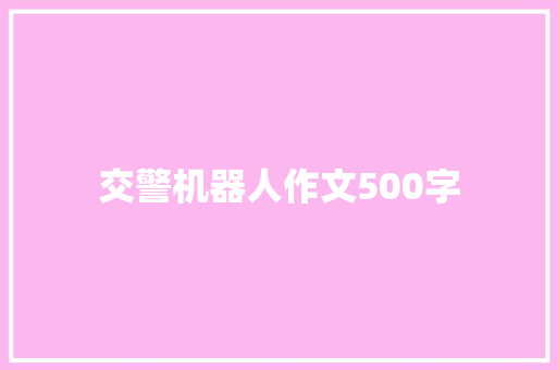 交警机器人作文500字