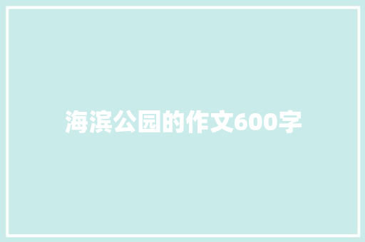 海滨公园的作文600字