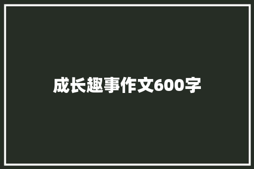 成长趣事作文600字