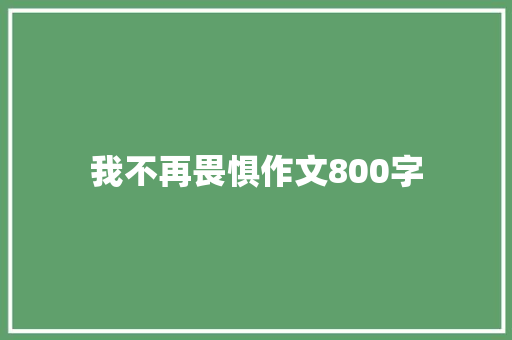 我不再畏惧作文800字 知识百科