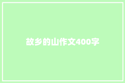 故乡的山作文400字