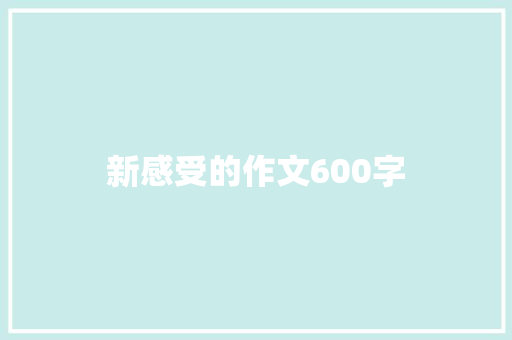 新感受的作文600字