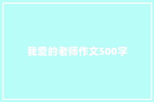 我爱的老师作文500字