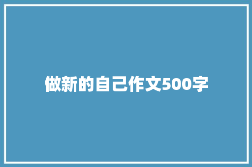 做新的自己作文500字