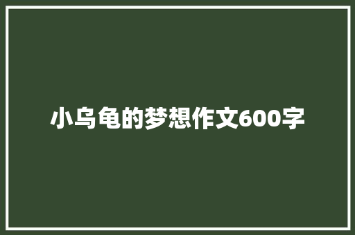 小乌龟的梦想作文600字