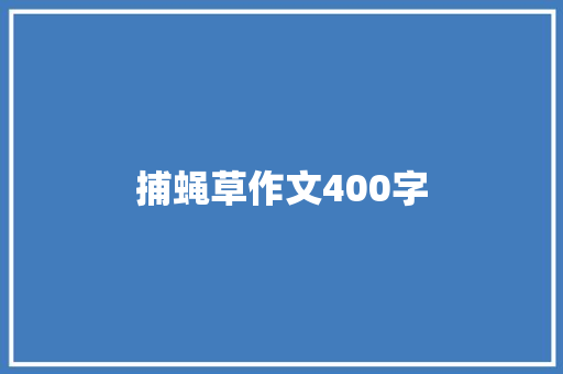 捕蝇草作文400字