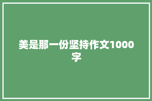 美是那一份坚持作文1000字
