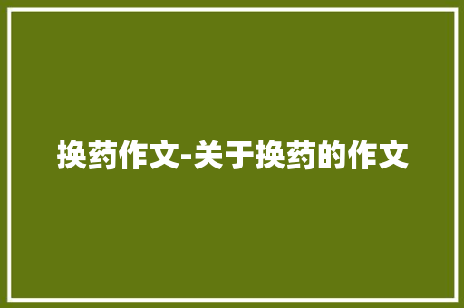 换药作文-关于换药的作文