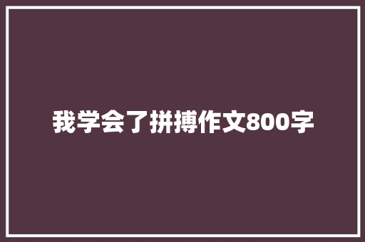 我学会了拼搏作文800字