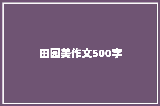 田园美作文500字