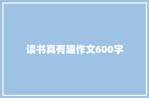 读书真有趣作文600字