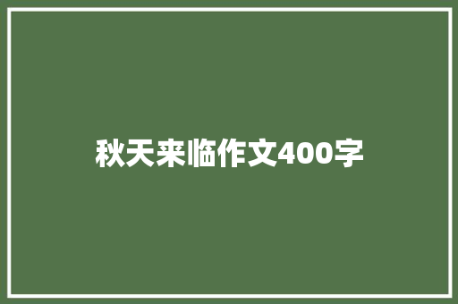 秋天来临作文400字