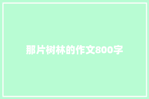 那片树林的作文800字