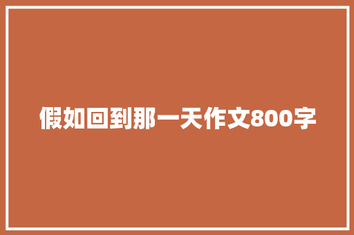 假如回到那一天作文800字