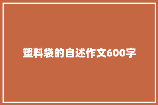 塑料袋的自述作文600字