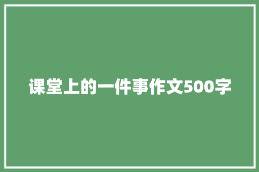 课堂上的一件事作文500字