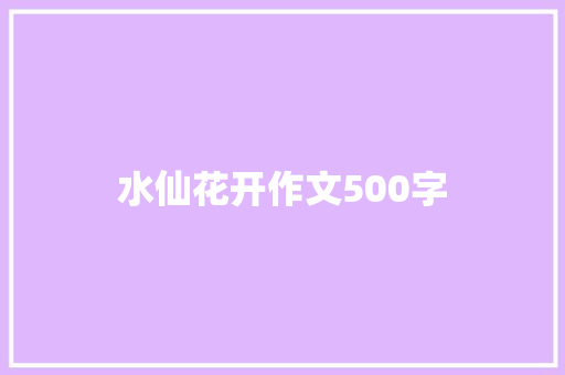 水仙花开作文500字
