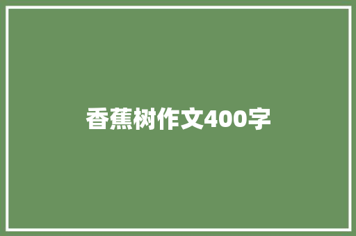 香蕉树作文400字