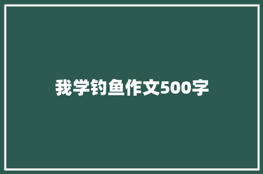 我学钓鱼作文500字