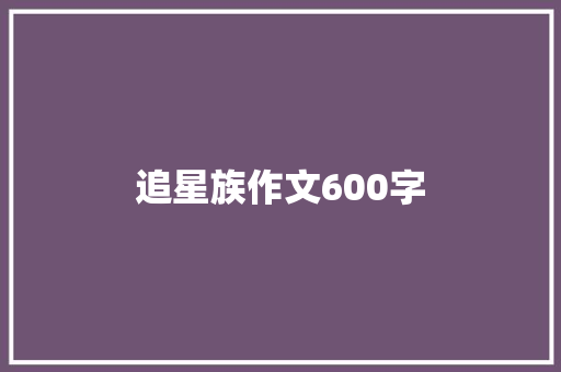 追星族作文600字