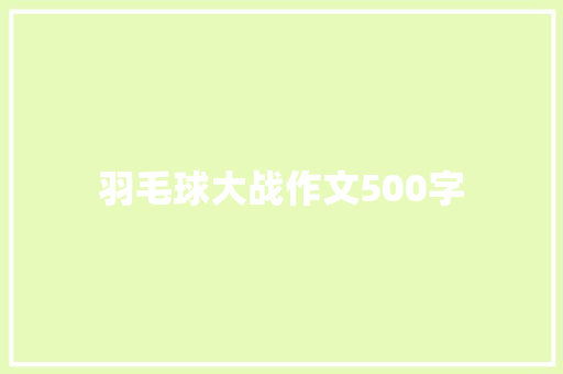羽毛球大战作文500字