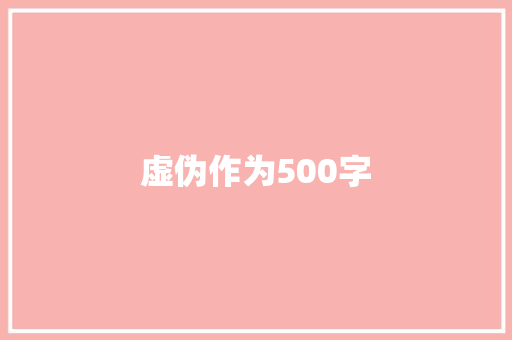 虚伪作为500字
