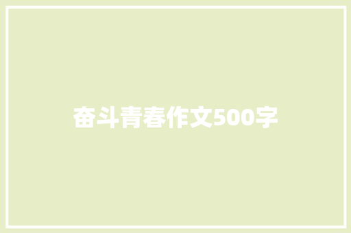 奋斗青春作文500字