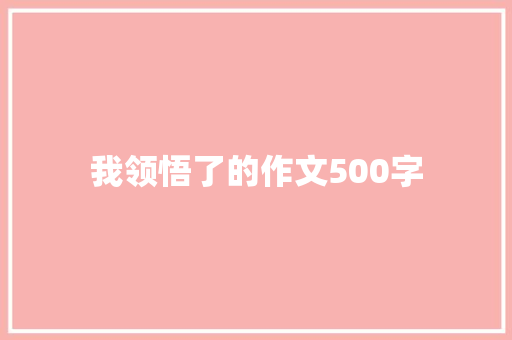 我领悟了的作文500字