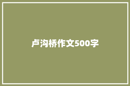 卢沟桥作文500字