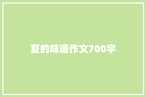 夏的味道作文700字