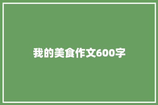 我的美食作文600字