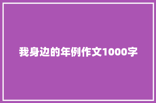 我身边的年例作文1000字