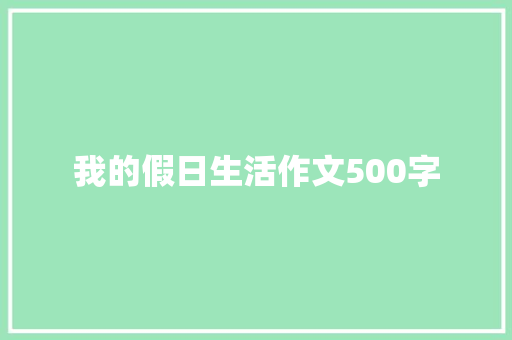 我的假日生活作文500字