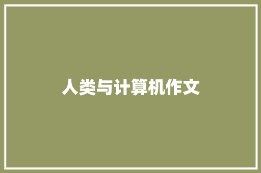 人类与计算机作文