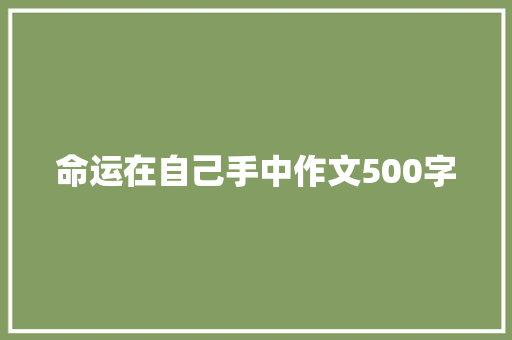 命运在自己手中作文500字