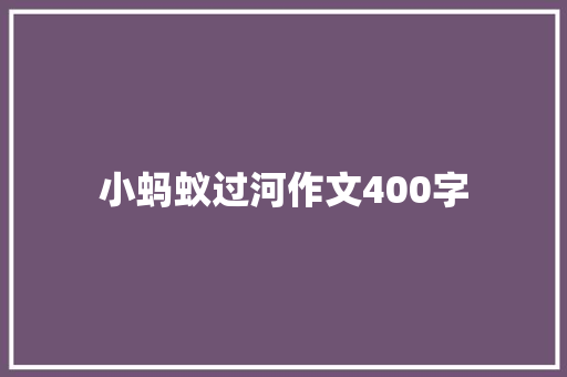 小蚂蚁过河作文400字