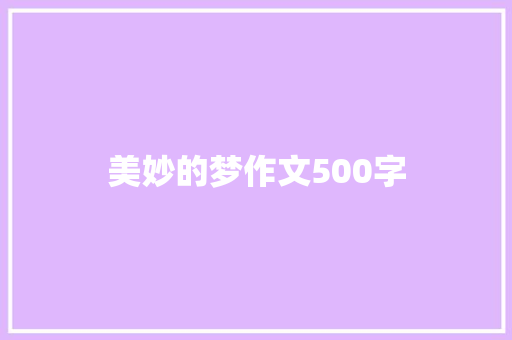 美妙的梦作文500字